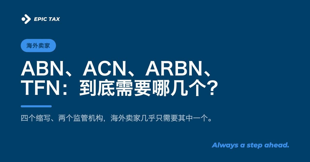 ABN、ACN、ARBN、TFN:澳洲的四个号码,海外公司到底需要哪几个?(2026)