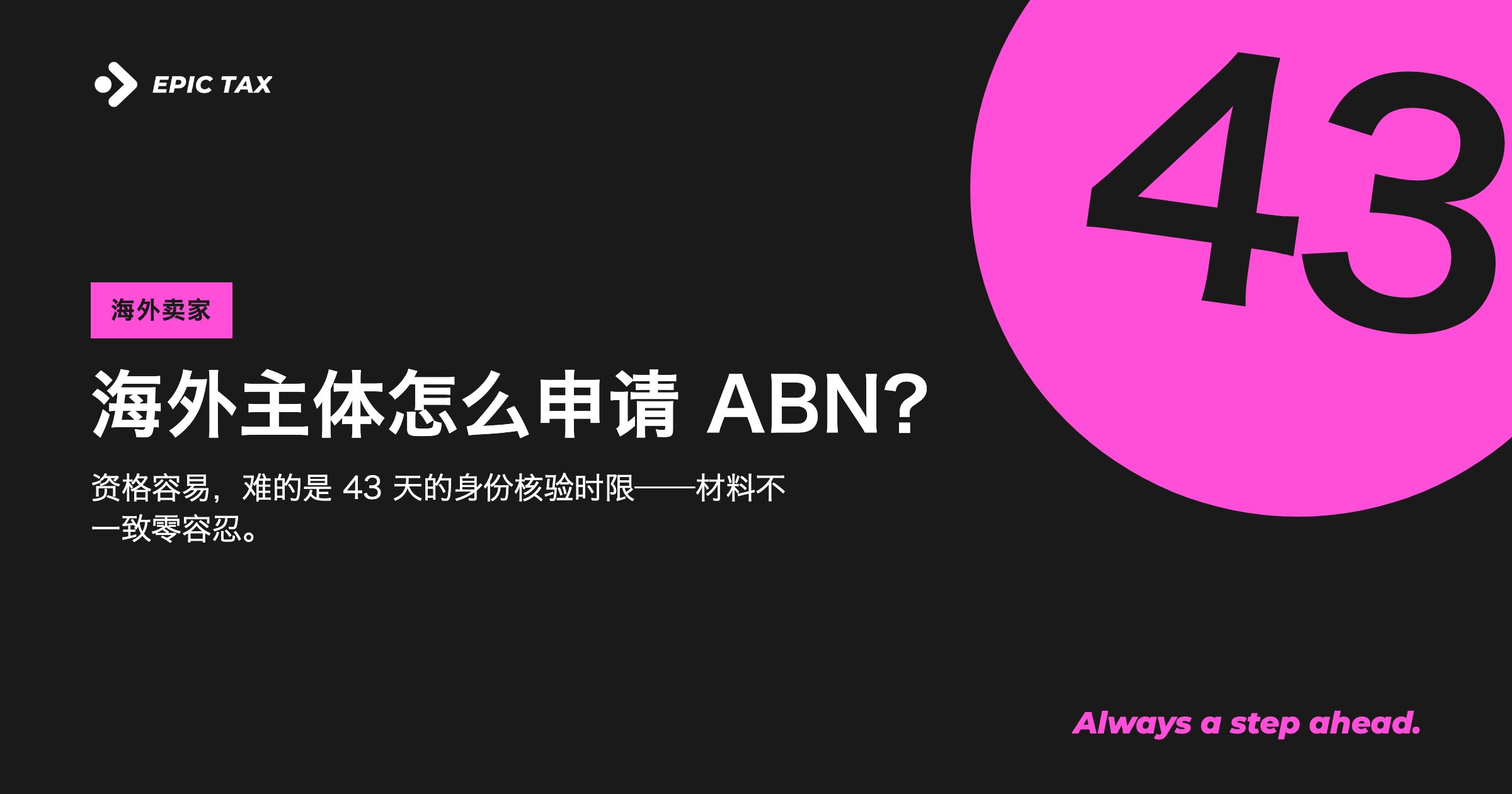 海外主体怎么申请 ABN?材料、时限,以及大多数申请失败的原因