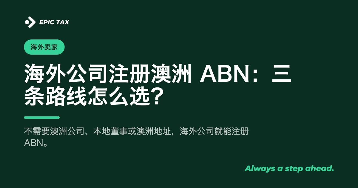 海外公司如何注册澳洲 ABN:三条进入市场的路线,你该走哪条?(2026)