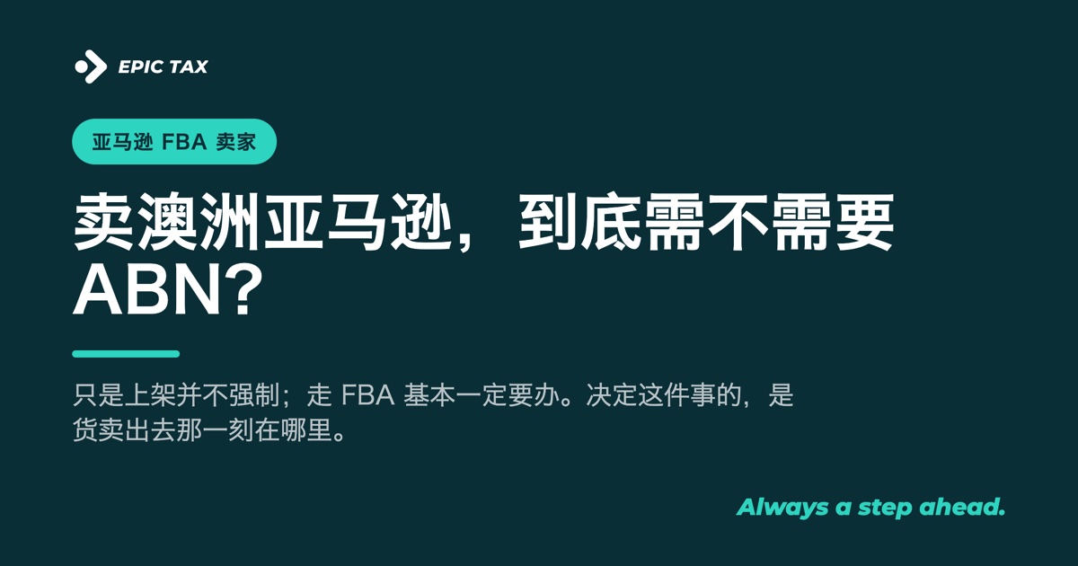 卖澳洲亚马逊,到底需不需要 ABN?(2026)