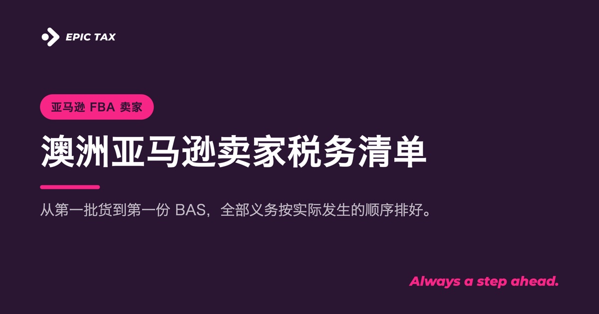 澳洲亚马逊卖家税务清单:从第一批货到第一份 BAS