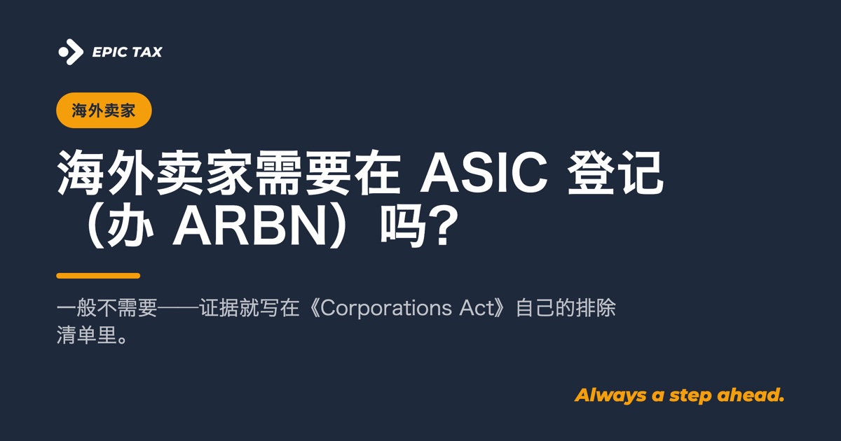 海外卖家需要在 ASIC 登记(办 ARBN)吗?