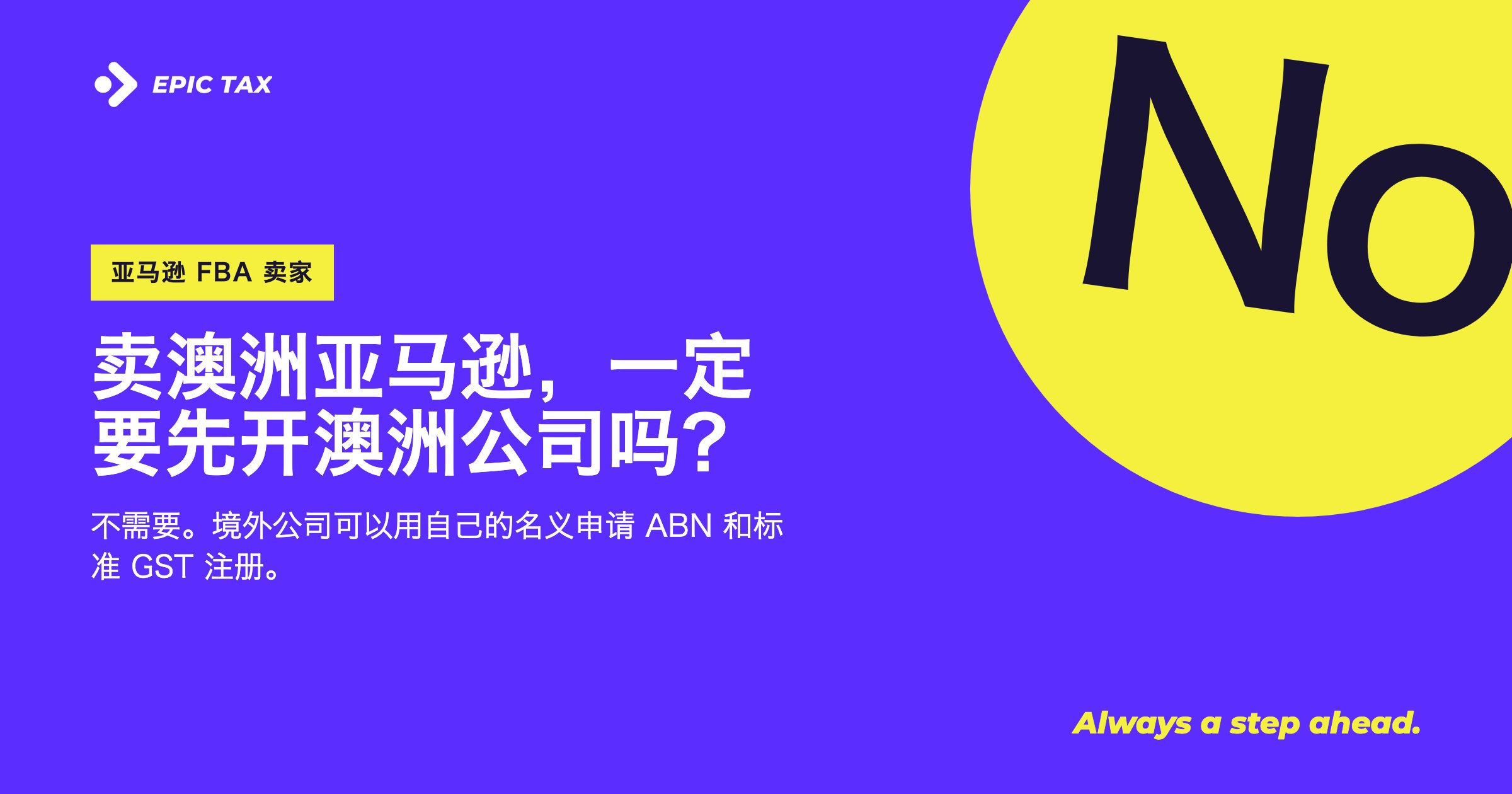 卖澳洲亚马逊，一定要先注册一家澳洲公司吗？