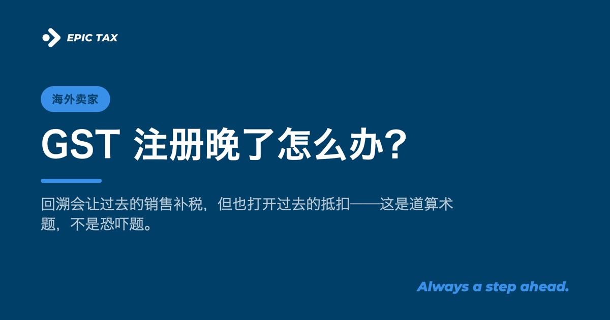 GST 注册晚了怎么办?回溯注册的真实算法