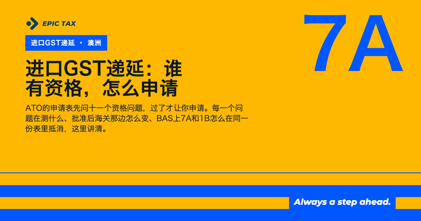 澳洲进口GST递延(DGST)申请:资格、表格和BAS的7A栏(2026)