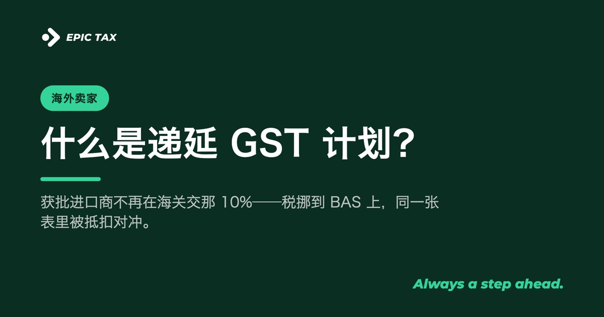 什么是递延 GST 计划?进口商不在码头交税的方法