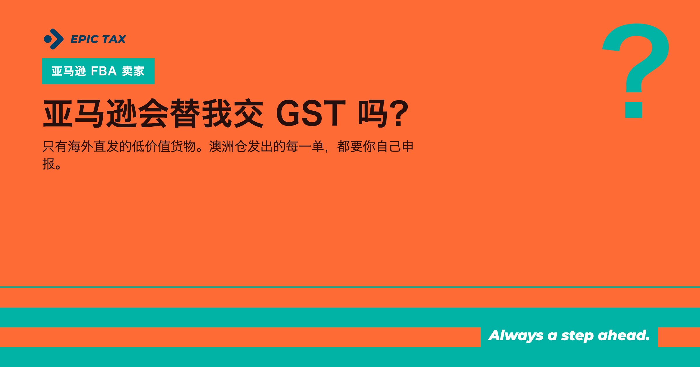 亚马逊是不是已经帮我代收代缴 GST 了?