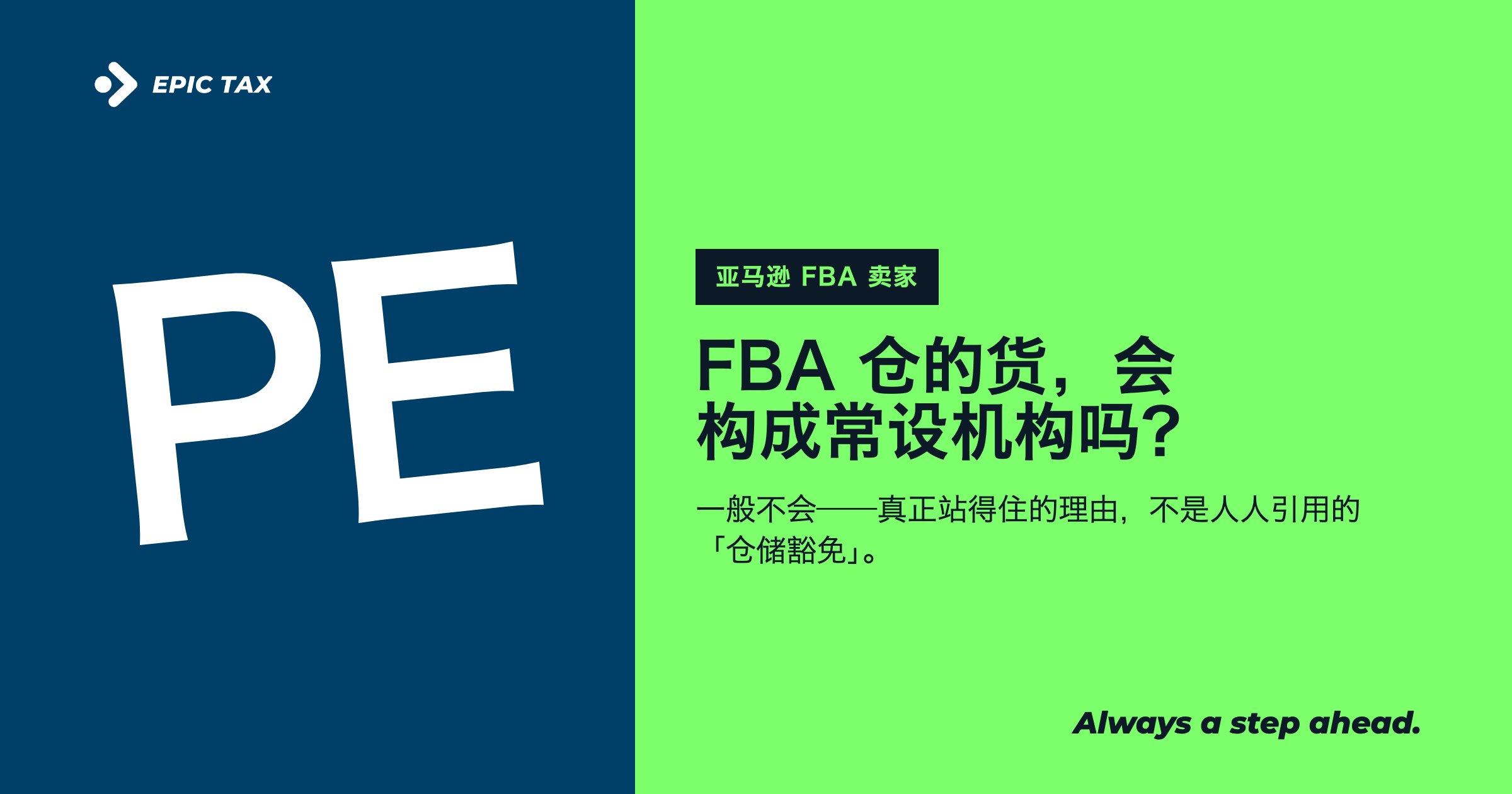 FBA 仓的货，会不会让我在澳洲构成常设机构（PE）？