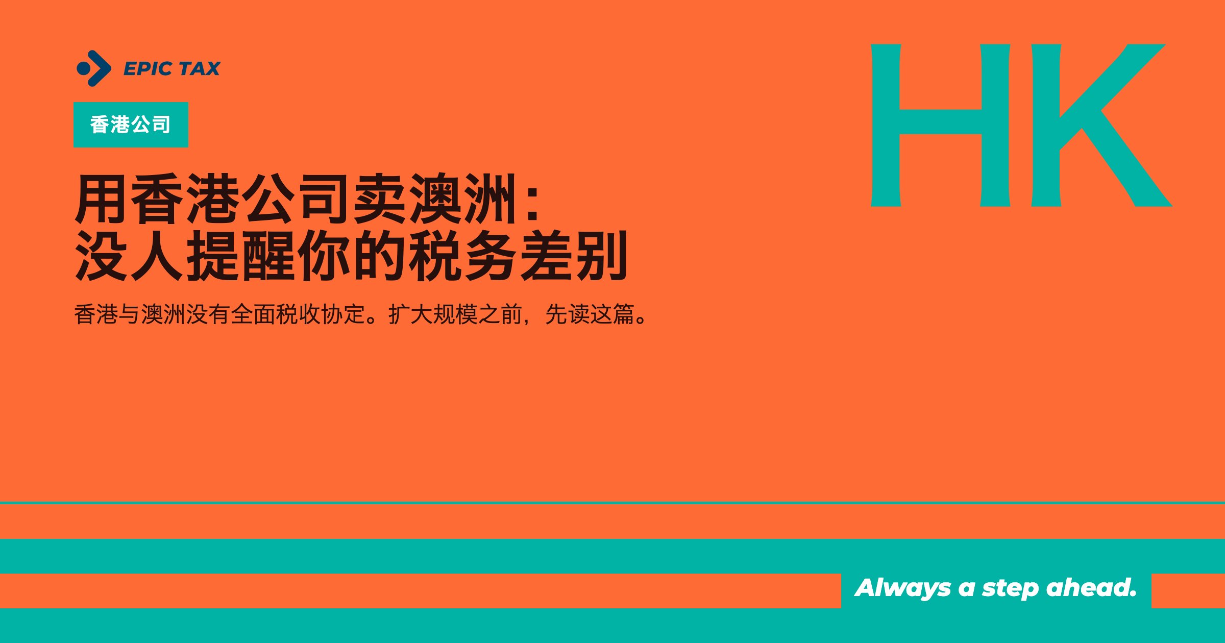 用香港公司卖澳洲:没人提醒你的那个税务差别