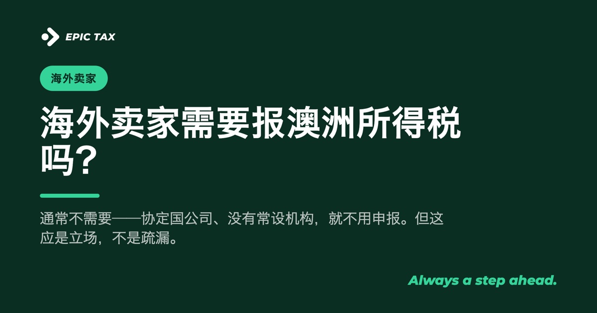 海外亚马逊卖家需要报澳洲所得税吗?