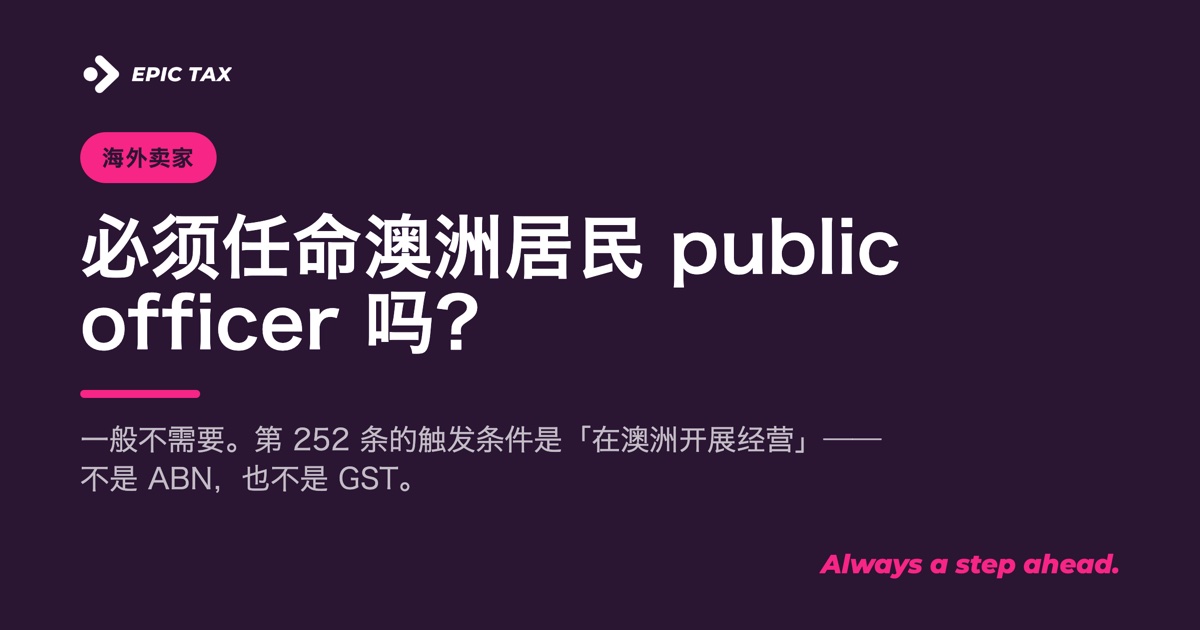 外国公司卖货到澳洲,必须任命一位澳洲居民 public officer 吗?
