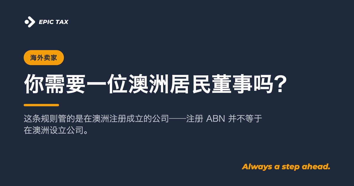 你需要一位澳洲居民董事吗?这条规则管谁、不管谁(2026)