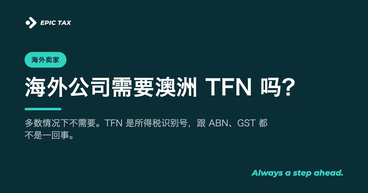 海外公司需要澳洲 TFN 吗?(2026)