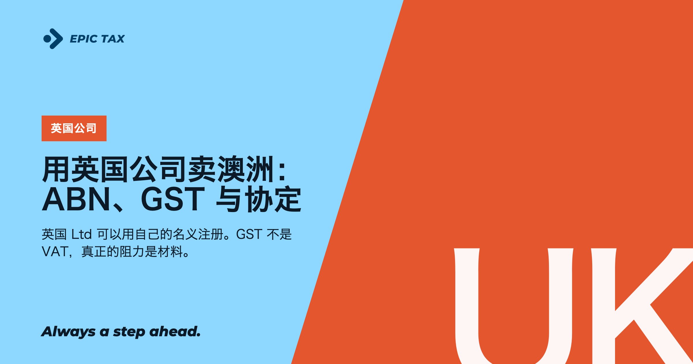 用英国公司卖澳洲:ABN、GST 与税收协定(2026)