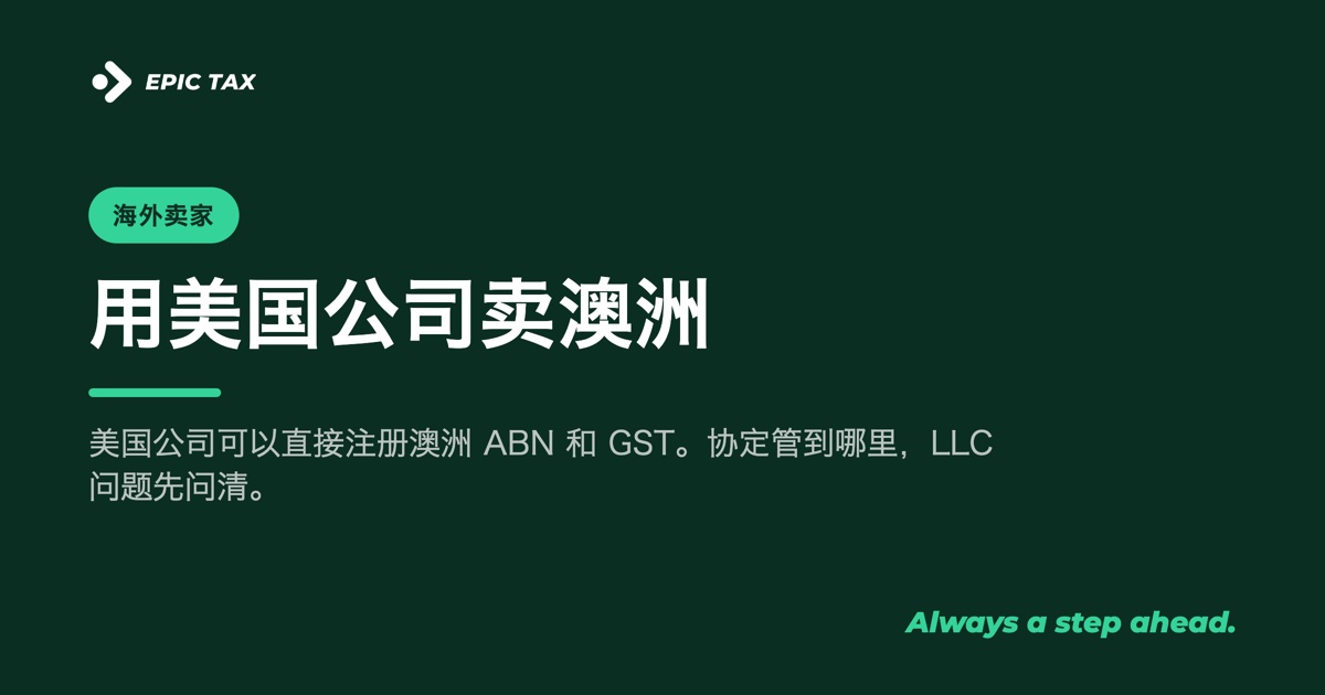 用美国公司卖澳洲:ABN、GST 与税收协定(2026)